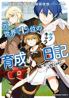 漫画感想 元 世界1位のサブキャラ育成日記 廃プレイヤー 異世界を攻略中 2巻 ちょいネタバレ むびこみ Like 漫画感想 元 世界1位のサブキャラ育成日記 廃プレイヤー 異世界を攻略中 2巻 ちょいネタバレ むびこみ Like