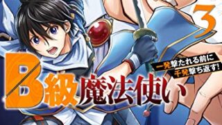 漫画感想 最速無双のb級魔法使い 一発撃たれる前に千発撃ち返す 2巻 ちょいネタバレ むびこみ Like