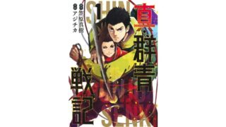 漫画感想 真 群青戦記 2巻 ちょいネタバレ むびこみ Like