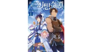 漫画感想 食い詰め傭兵の幻想奇譚 3巻 ちょいネタバレ むびこみ Like