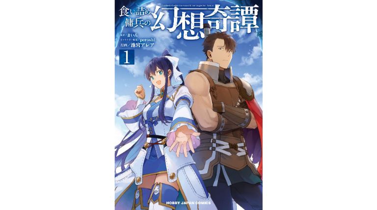 漫画感想 食い詰め傭兵の幻想奇譚 1巻 ちょいネタバレ むびこみ Like