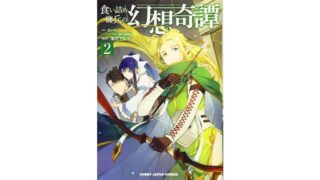 漫画感想 食い詰め傭兵の幻想奇譚 3巻 ちょいネタバレ むびこみ Like 漫画感想 食い詰め傭兵の幻想奇譚 3巻 ちょいネタバレ むびこみ Like