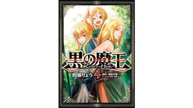 漫画感想 黒の魔王 4巻 ちょいネタバレ むびこみ Like
