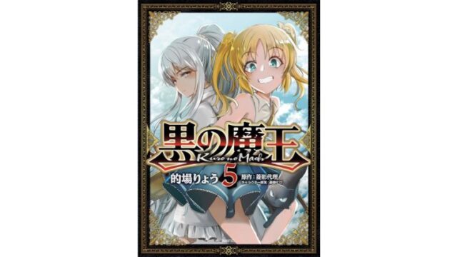 漫画感想 黒の魔王 5巻 ちょいネタバレ むびこみ Like