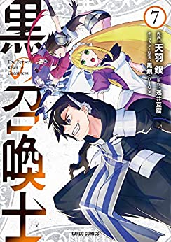 漫画感想 黒の召喚士 7巻 ちょいネタバレ むびこみ Like