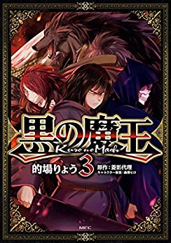 漫画感想 黒の魔王 3巻 ちょいネタバレ むびこみ Like