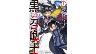 漫画感想 黒の召喚士 10巻 ちょいネタバレ むびこみ Like