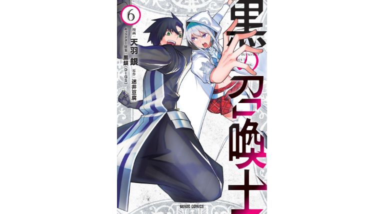 漫画感想 黒の召喚士 6巻 ちょいネタバレ むびこみ Like