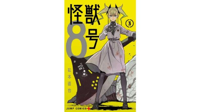 漫画感想 怪獣8号 3巻 ちょいネタバレ むびこみ Like