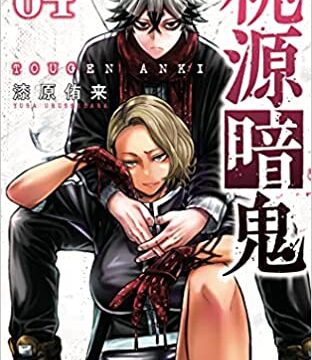 漫画感想 桃源暗鬼 4巻 ちょいネタバレ むびこみ Like