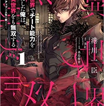 漫画感想 異世界でチート能力を手にした俺は 現実世界をも無双する レベルアップは人生を変えた 1巻 ちょいネタバレ むびこみ Like