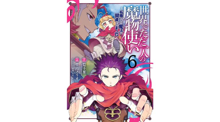 漫画感想 世界でただ一人の魔物使い 6巻 ちょいネタバレ むびこみ Like