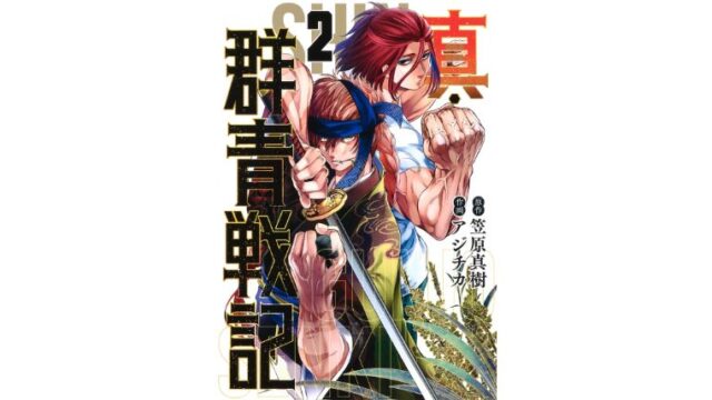漫画感想 真 群青戦記 2巻 ちょいネタバレ むびこみ Like