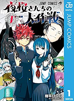 漫画感想 夜桜さんちの大作戦 1巻 ちょいネタバレ むびこみ Like