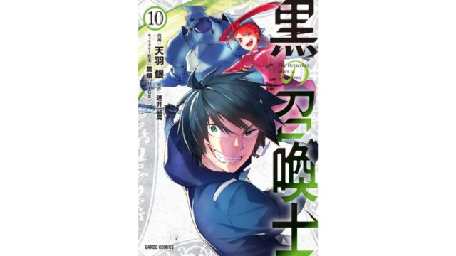 漫画感想 黒の召喚士 10巻 ちょいネタバレ むびこみ Like