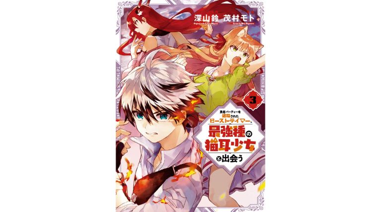 漫画感想 勇者パーティーを追放されたビーストテイマー 最強種の猫耳少女と出会う 3巻 ちょいネタバレ むびこみ Like