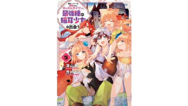 漫画感想 勇者パーティーを追放されたビーストテイマー 最強種の猫耳少女と出会う 5巻 ちょいネタバレ むびこみ Like