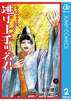 漫画感想 逃げ上手の若君 2巻 ちょいネタバレ むびこみ Like