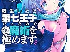 漫画感想 転生したら第七王子だったので 気ままに魔術を極めます 3巻 ちょいネタバレ むびこみ Like