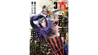 漫画感想 真 群青戦記 2巻 ちょいネタバレ むびこみ Like