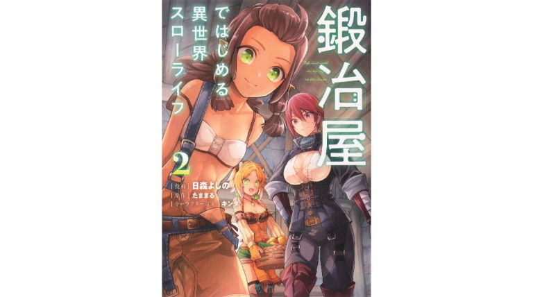 漫画感想 鍛冶屋ではじめる異世界スローライフ 2巻 ちょいネタバレ むびこみ Like